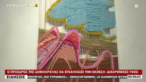 Ο ΠΡΟΕΔΡΟΣ ΤΗΣ ΔΗΜΟΚΡΑΤΙΑΣ ΘΑ ΕΓΚΑΙΝΙΑΣΕΙ ΤΗΝ ΕΚΘΕΣΗ «ΔΙΑΧΡΟΝΙΚΕΣ ΥΦΕΣ»