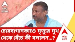 Chorbagan | চোরবাগানকাণ্ডে মৃত্যুর মুখ থেকে বেঁচে ফেরা রাজেশ শ্রীবাস্তব জানালেন ভয়াবহ অভিজ্ঞতার কথা