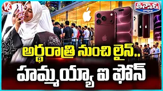 iPhone 18 Pro & Pro Max Craze : Long Queues Outside Apple Stores Across India | V6 Teenmaar
