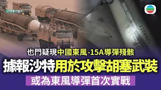 據報沙特用中國東風-15A導彈攻擊胡塞武裝　據報沙特用｜國際新聞｜無綫新聞｜TVB News｜2026/09/18