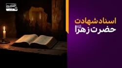 شهادت حضرت زهرا سلام الله علیها؛ اسنادی که کمتر درباره آن‌ها صحبت می‌شود | کاوش