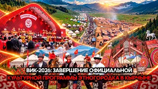 ВИК-2026: Завершение официальной культурной программы этногородка в Кырчыне