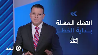 تصعيد إيراني بالمنطقة يوسع جبهات المواجهة.. وحراك أميركي لإنقاذ خطة السلام في غزة| #مدار_الغد