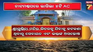 ଭକ୍ତଙ୍କ ପାଇଁ ବଡ଼ ସୁବିଧା! ନାଟମଣ୍ଡପରେ ଲାଗିଲା AC, ଗରମରୁ ମିଳିବ ଆଶ୍ୱସ୍ତି | Relief for Devotees | Puri