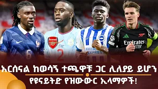 አርሰናል ከወሳኝ ተጫዋቹ ጋር ሊለያይ ይሆን! የዩናይትድ የዝውውር ኢላማዎች!