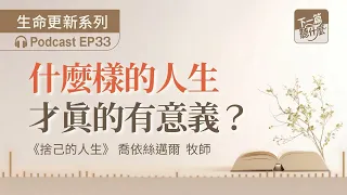 EP33《捨己的人生》喬依絲邁爾｜什麼樣的人生，才真的有意義？｜生活實踐｜下一篇聽什麼