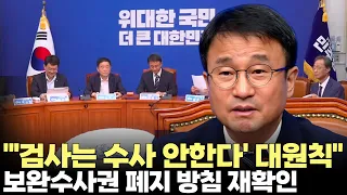 한병도 "'검사는 수사 안한다' 대원칙...당내 어떠한 이견도 없다"(2026.7.22) #델리민주 #최고위원회의 #보완수사권 #검찰개혁 #수사 #기소 #제주방송 #제주뉴스 #제주