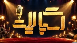 اسپات‌لایت - قسمت اول