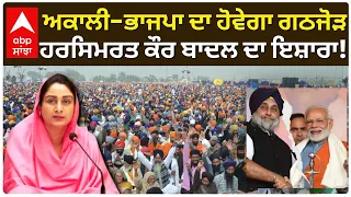 SAD -BJP ਦਾ ਹੋਵੇਗਾ ਗਠਜੋੜ!; Harsimrat Kaur Badal ਦਾ ਇਸ਼ਾਰਾ  | Akali Dal vs AAP | Abp Sanjha