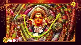 நாமக்கல், ராசிபுரம் ஸ்ரீ நித்திய சுமங்கலி மாரியம்மனுக்கு வளையல்கள் அலங்காரம் | Bhakthi News |