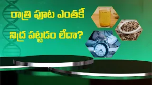 రాత్రి పూట ఎంతకీ నిద్ర పట్టడం లేదా? | Health Tip | Sukhibhava | ETV Life