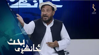 Zangari bahs | ځانګړی بحث - د هېواد د خپلواکۍ اخیستلو ۱۰۷ مه کلیزه