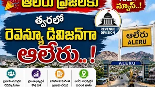 🚨ఆలేరు: ప్రజలకు భారీ శుభవార-త్వరలో రెవెన్యూ డివిజన్‌గా ఆలేరు?MLAబీర్ల ఐలయ్య కీలక ప్రకటన 🎉| BT