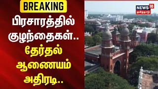 ECI Issues Strict Warning | பிரசாரத்தில் குழந்தைகள் - தேர்தல் ஆணையம் அதிரடி.. | News18Tamilnadu