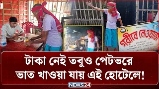 ১৪ বছর ধরে ফ্রিতে ভাত খাওয়ান আব্দুর রশীদ; করা যাবে গোসলও আছে তেল-সাবান ও গামছা | NEWS24 Special