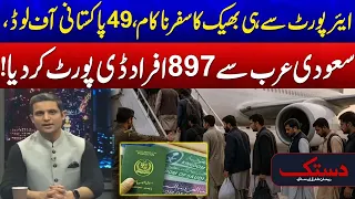 49 Pakistanis Offloaded at Airport! - 897 Deported From Saudi Arabia - Rehan Tariq Shocking Report!