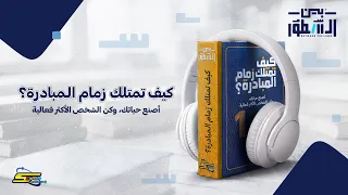 سبيستون | بودكاست بين السطور | الحلقة 1 | كيف تمتلك زمام المبادرة؟