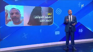 Taiz exposes the Houthi Ahmed Hajar