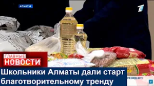 Школьники Алматы дали старт благотворительному тренду