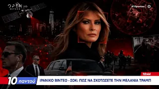Ιρανικό βίντεο - σοκ: Πώς να σκοτώσετε την Μελάνια Τραμπ