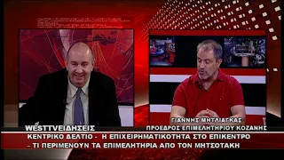 ΔΕΛΤΙΟ WEST 03/09/2026 ΜΕ Δ.ΒΑΚΡΑΤΣΑ - ΓΙΑΝΝΗΣ ΜΗΤΛΙΑΓΚΑΣ ΠΡΟΕΔΡΟΣ ΕΠΙΜΕΛΗΤΗΡΙΟΥ ΚΟΖΑΝΗΣ