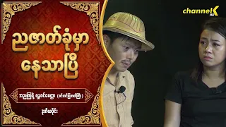 ညဇာတ်ခုံမှာနေသာပြီ Season 1 အပိုင်း (၁) - ❝အညတြရဲ့ ဂန္တဝင်မေတ္တာ❞  စင်တင်ပြဇာတ်ကြီး (ဒုတိယပိုင်း)