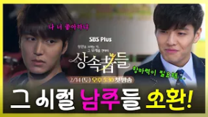 ✨그 시절 남주들 소환!✨우리가 한 번쯤은 다 좋아해봤던 그 얼굴들..ㅣSBSPlusㅣ 2월 14일(토) 오후 5시 30분 첫방송!ㅣ#상속자들