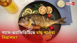 গ্যাস-অ্যাসিডিটিতে মাছ খাওয়া নিরাপদ? Bijoy TV