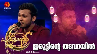 ഇരുട്ടിന്റെ തടവറയിൽ മാപ്പിളപ്പാട്ട്  | patturumal | mappilappatu |