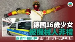德國科隆機械人非禮16歲少女　兩名青年涉拍攝過程並網上直播｜香國際新聞｜無綫新聞｜TVB News｜2026/10/16