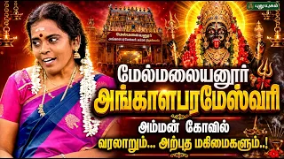 மேல்மலையனூர் அங்காளபரமேஸ்வரி அம்மன் கோவில் வரலாறும்... அற்புத மகிமைகளும்..! 🔱Jayanthi Ravi