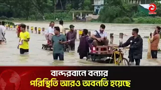 বান্দরবানে বন্যার পরিস্থিতি আরও অবনতি হয়েছে  |  Asian Television