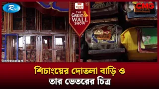 শিচাংয়ের দোতলা বাড়ি ও তার ভেতরের চিত্র | The Great Wall Show | Rtv