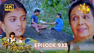 Akurata Yana Welawe - අකුරට යන වෙලාවේ | Episode 932 | 2026-10-02 | Hiru TV