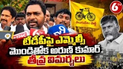 టీడీపీపై ఎమ్మెల్సీ మొండితోక అరుణ్ కుమార్ తీవ్ర విమర్శలు | MLC Mondithoka Arun Kumar | TDP | AP | 6TV