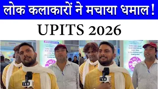 UPITS 2026 में लोक कलाकारों का जलवा! देसी गायिकी ने जीता दिल | India Expo Mart | UPITS