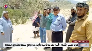 مدير مكتب الأشغال بأبين ينفذ نزولاً ميدانياً إلى سرار يافع لتفقد المشاريع الخدمية