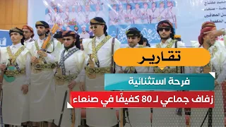 An Exceptional Joy: Mass Wedding for 80 Visually Impaired Couples in Sana'a