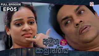 Amuthu Sankranthiya | අමුතු සංක්‍රාන්තිය | Episode 05 - (2026-07-27) | Rupavahini TeleDrama