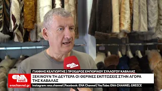 Ξεκινούν τη Δευτέρα οι θερινές εκπτώσεις στην αγορά της Καβάλας