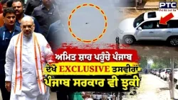 Amit Shah ਪਹੁੰਚੇ ਪੰਜਾਬ ਦੇਖੋ EXCLUSIVE ਤਸਵੀਰਾਂ | Punjabi News