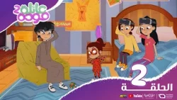 Spacetoon | Mawada Family | Episode 2