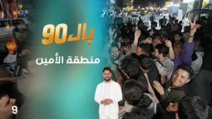 منطقة الأمين - بال90 - الحلقة ٩