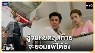 Fighting to the last breath, when will he finally give up? | Highlight Heman Tawan Ron Ep.20 (Fin...