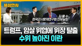 트럼프, 암살 위협에 위장 탈출…수위 높아진 이란  [세상만사] #트럼프 #암살위협 #위장탈출 #이란