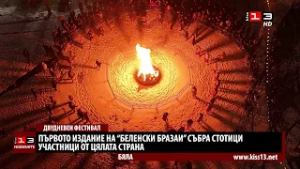 Първото издание на "Беленски бразаи" събра стотици участници от цялата страна