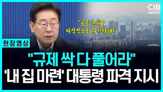 "내 집 마련의 꿈 이루나?" 이 대통령, "부동산" 입 떼더니 파격 지시