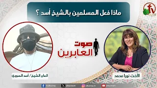 برنامج صوت العابرين - ماذا فعل المسلمين بالشيخ أسد ؟-  الأثنين 24 أغسطس 2026 -  قناة الكرمة