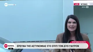 Θάνατος Γιώργου Μαζωνάκη: Έρευνα της Αστυνομίας στο σπίτι των δύο γιατρών