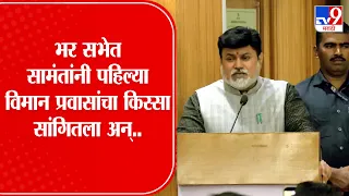 Mumbai Uday Saman | भर सभेत सामंतांनी पहिल्या विमान प्रवासांचा किस्सा सांगितला अन्..